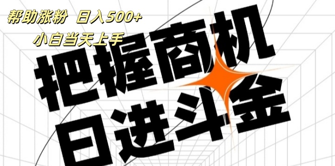 抖音快手涨粉项目，日入500+，小白轻松上手-无双副业