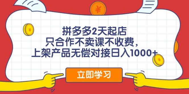拼多多2天快速起店，0成本合作日入1000+-无双副业