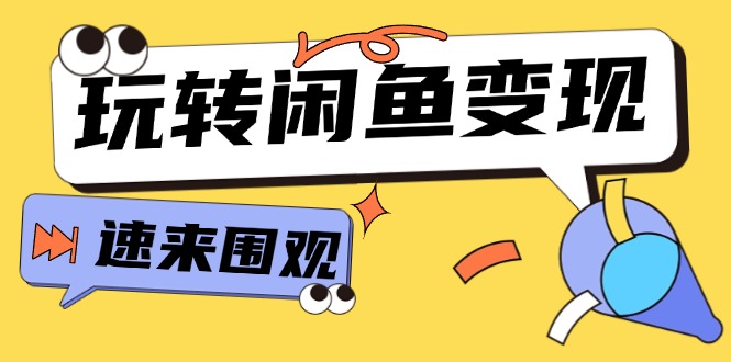 系统玩转闲鱼变现：核心选品思维与转化率提升指南-无双副业