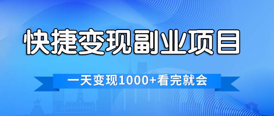 快捷变现副业项目，日赚1000+，各平台热门赛道-无双副业