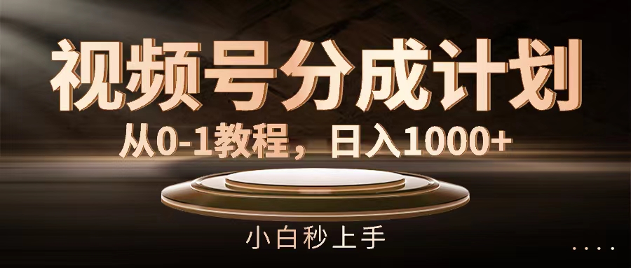 视频号分成计划从0到1教程，轻松日入1000+-无双副业