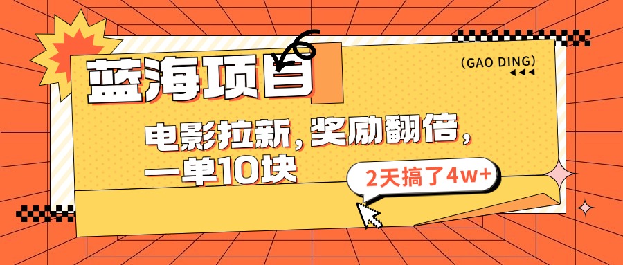 电影拉新蓝海项目，奖励翻倍，2天收益4w+-无双副业