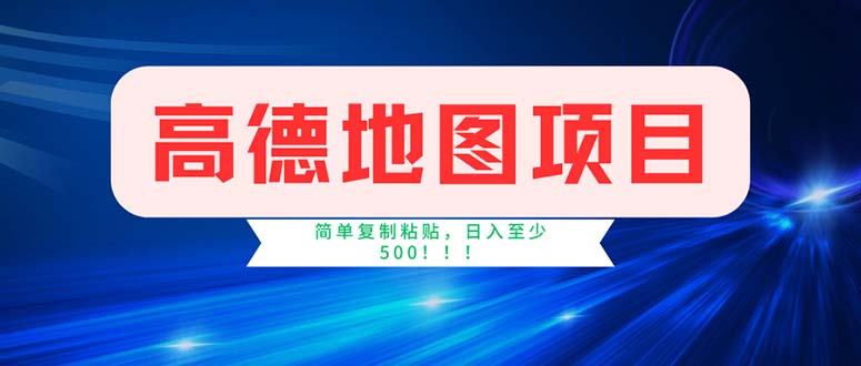 高德地图激励计划：简单操作日赚500+-无双副业