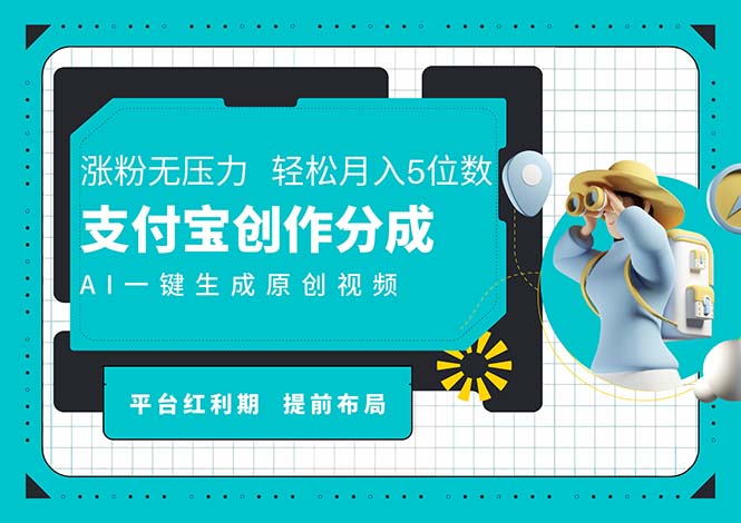 AI代写与一键成片助力支付宝创作分成，轻松日入千元-无双副业