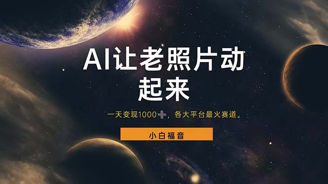 老照片动图修复项目，日赚千元，各平台热门赛道-无双副业