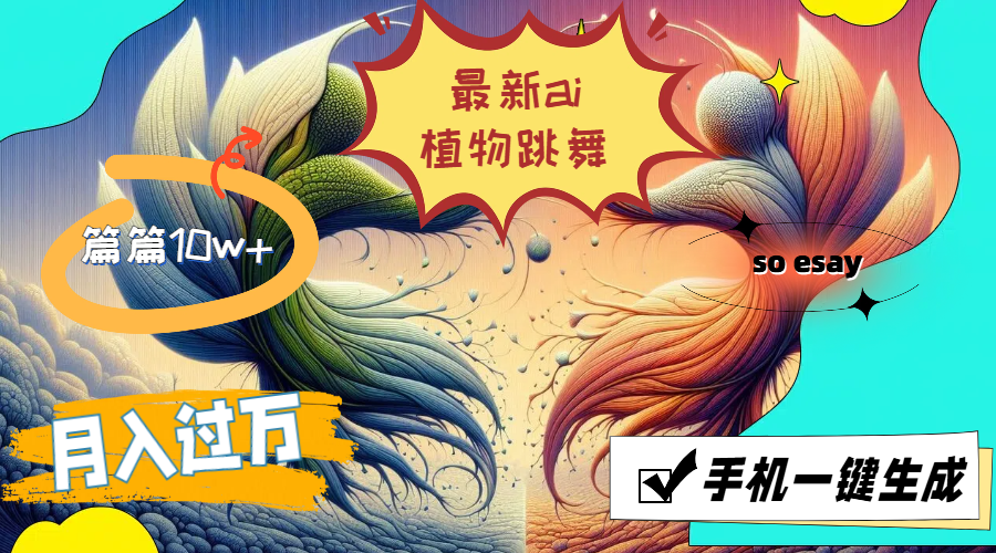AI生成植物跳舞视频，手机操作轻松月入过万-无双副业