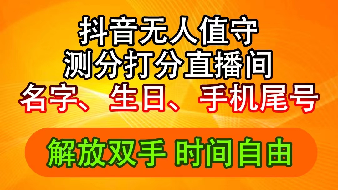 抖音AI无人直播新玩法：名字生日尾号打分测分，日入2500+-无双副业