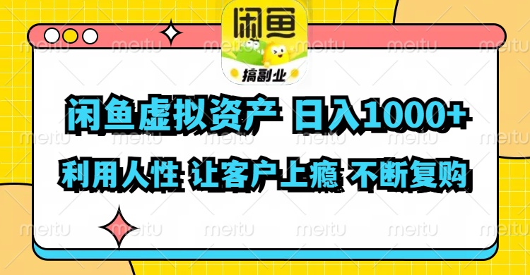 闲鱼虚拟资产日入千元，利用人性实现客户复购-无双副业