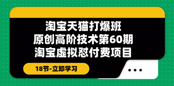 淘宝天猫虚拟品付费项目高阶技术全解析-无双副业