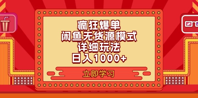 2024闲鱼爆单项目6.0最新玩法，日入1000+详细指南-无双副业
