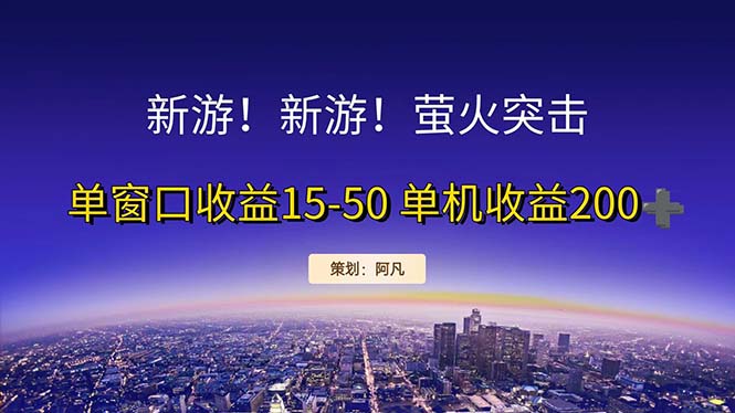 网易新游开荒每日纯利润，单窗口收益15-50，单机收益200+-无双副业