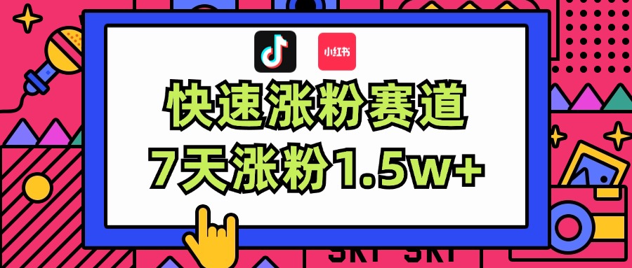 女性成长赛道快速涨粉秘籍，7天轻松突破1.5万粉丝-无双副业