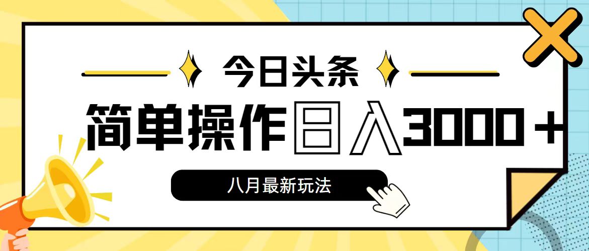 今日头条8月新玩法，简单操作日入3000+-无双副业