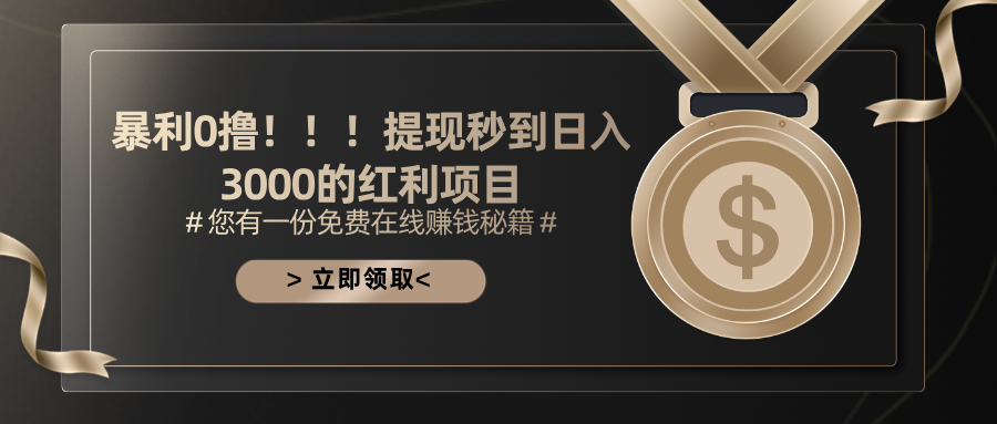 暴利0撸项目：提现秒到日入3000的红利机会-无双副业