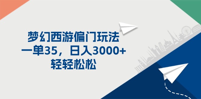 梦幻西游偏门玩法，轻松日入3000+-无双副业