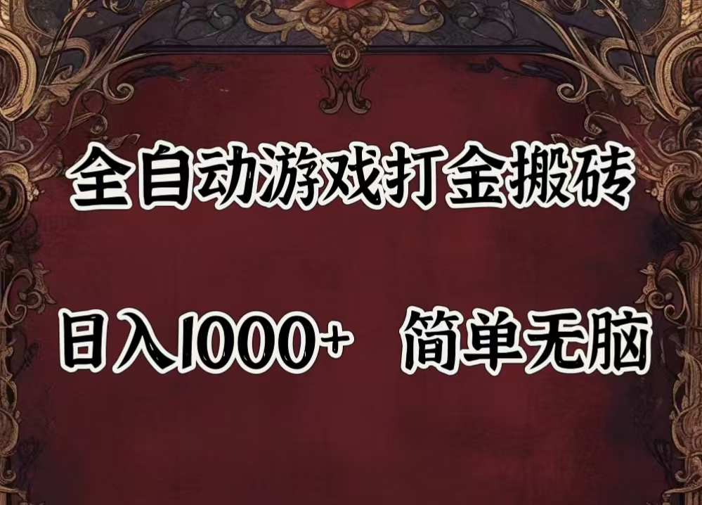 自动游戏搬砖副业，闲置机器轻松躺赚500+-无双副业