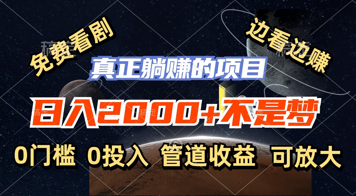免费看剧赚钱项目，轻松日入2000+的躺赚机会-无双副业