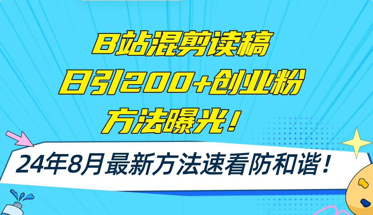 B站混剪读稿日引200+创业粉方法4.0，AI一键操作曝光-无双副业