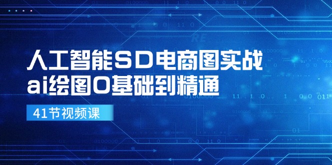 人工智能SD电商图实战：AI绘图从入门到精通-无双副业