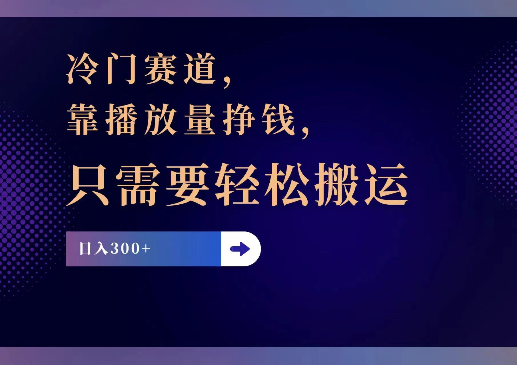 淘宝短视频搬运项目，轻松日赚300+，冷门赛道新机遇-无双副业