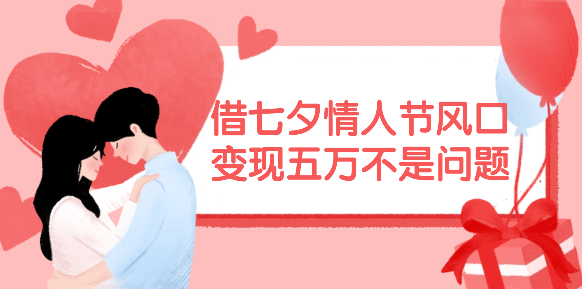 七夕情人节风口变现指南，轻松实现五万收益-无双副业