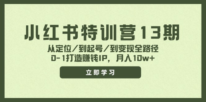 小红书特训营：从定位到变现全路径，打造赚钱IP-无双副业