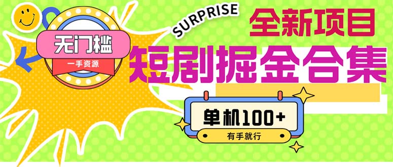 短剧掘金2.0：无门槛高收益，单机日赚100+-无双副业