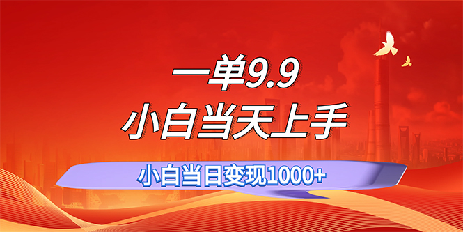 一单9.9元，新手小白轻松日入上千，自动成交项目-无双副业