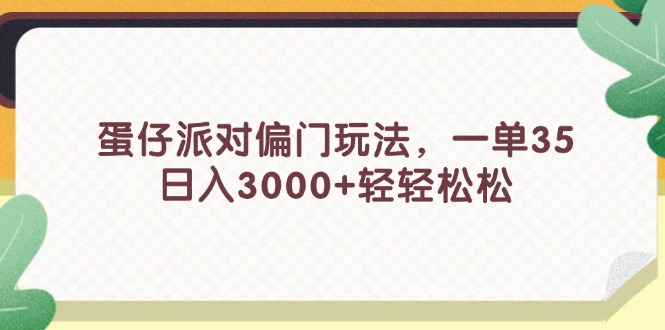 蛋仔派对独特玩法，轻松实现高收益-无双副业