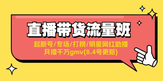 直播带货流量班：新号起量、专场打榜、明星网红助播、月播千万GMV-无双副业