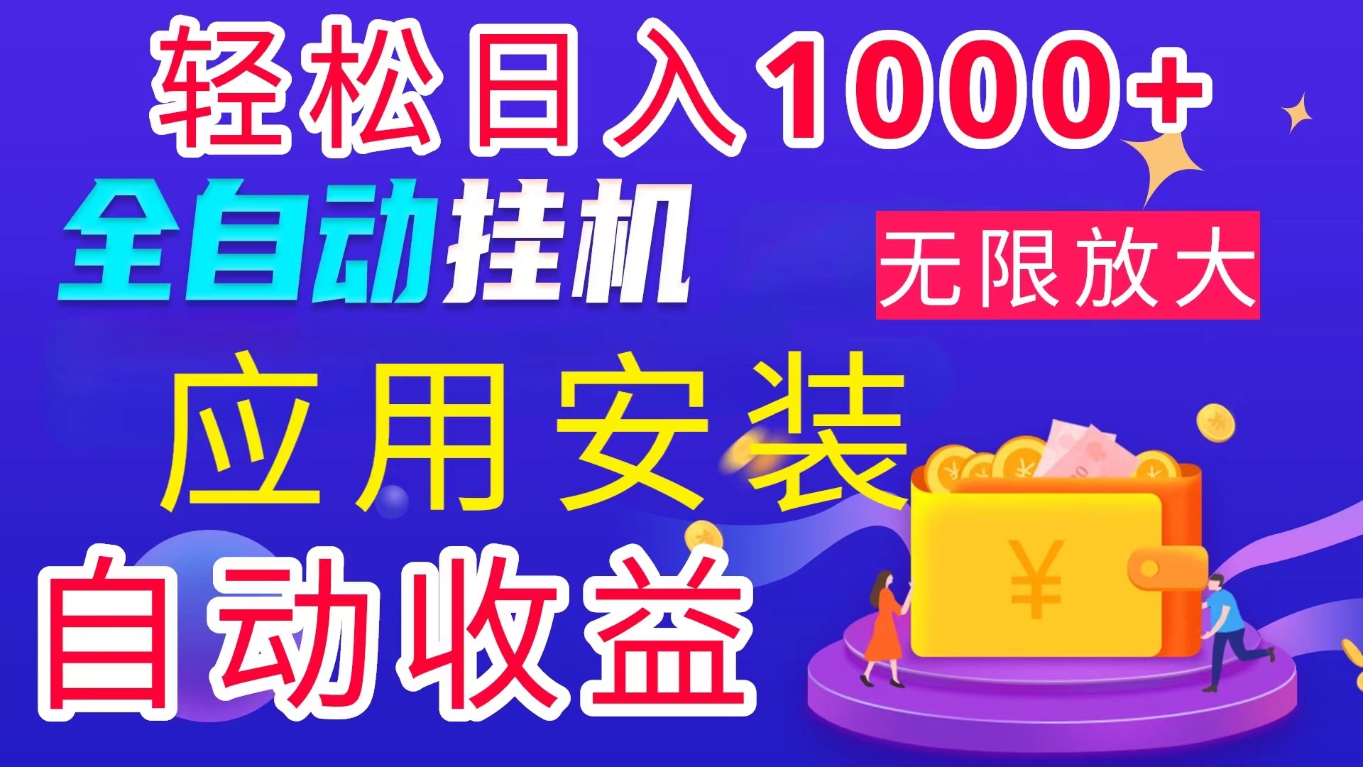 全网最新电脑挂机搬砖项目，绿色稳定日入1000+-无双副业