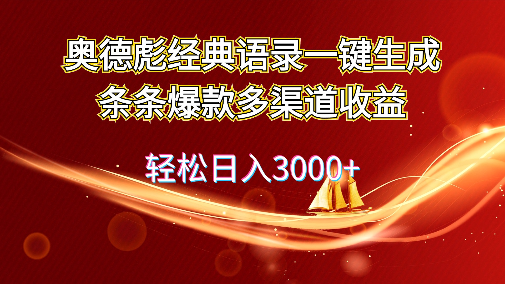 奥德彪经典语录生成爆款内容 多渠道收益日入3000+-无双副业