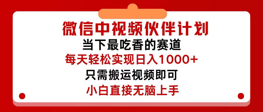微信视频号分成计划，轻松日入500+的搬运技巧-无双副业