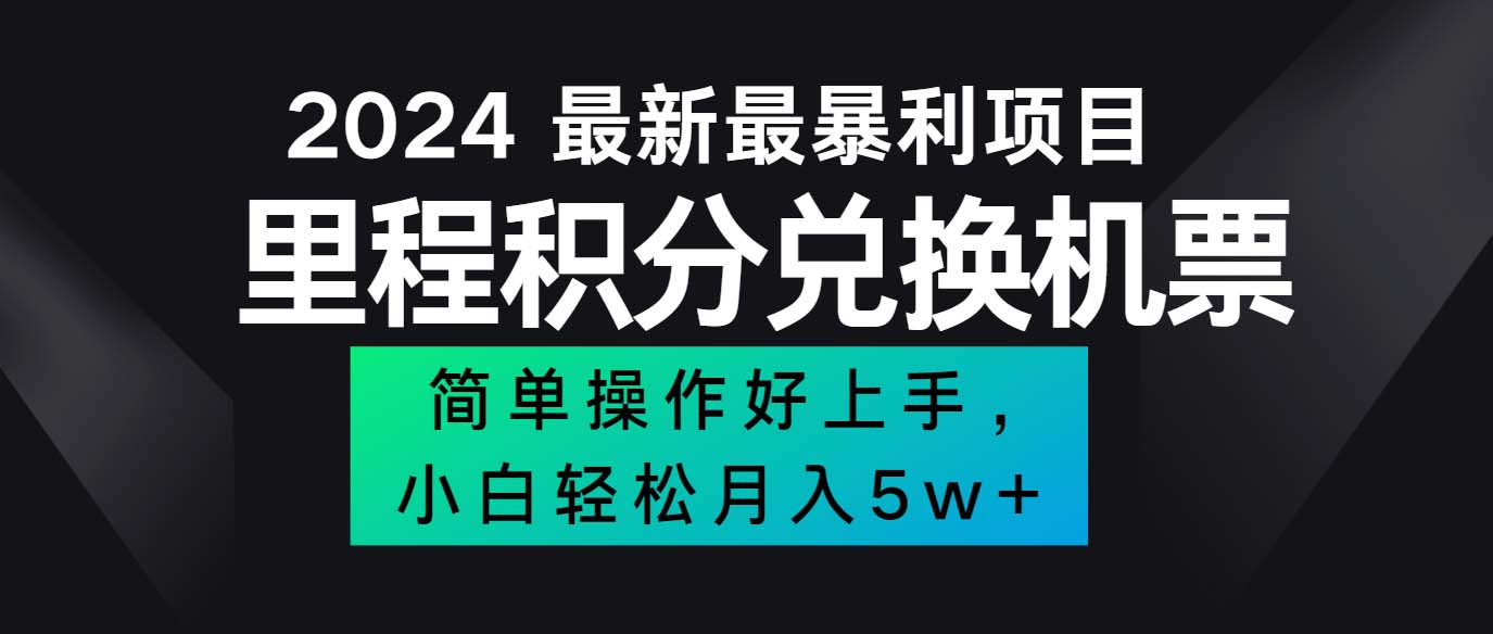 2024里程积分兑换机票项目，手机操作轻松月入5万+-无双副业