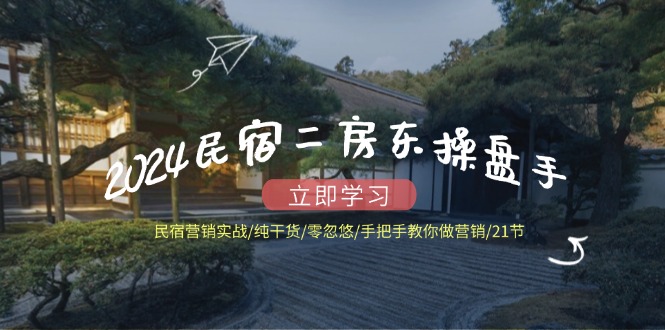 2024民宿二房东营销实战：21节纯干货课程-无双副业