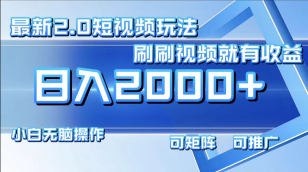 最新短视频2.0玩法，刷视频轻松赚钱，日入2000+-无双副业
