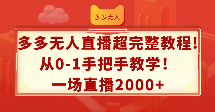 拼多多无人直播完整教程：从0到1实现高收益直播-无双副业