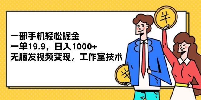 一部手机轻松掘金，日入1000+的无脑视频变现技术-无双副业