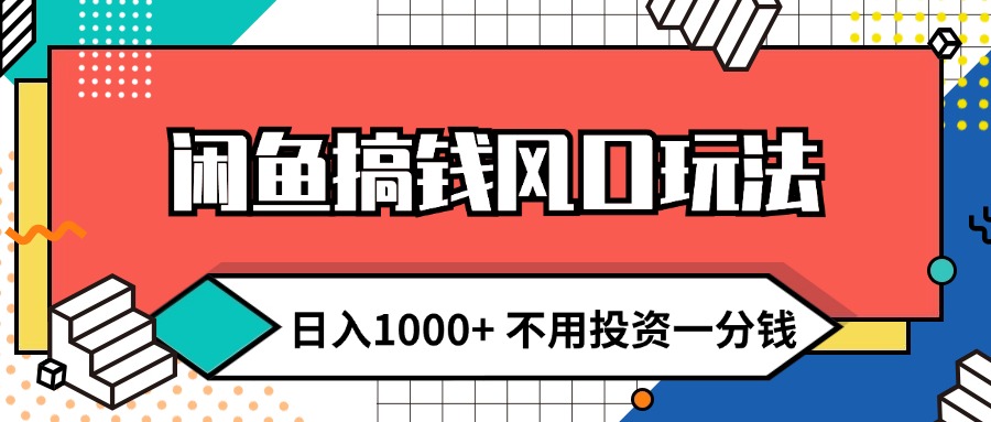 闲鱼赚钱新玩法 日入千元无需投资 新手快速上手-无双副业