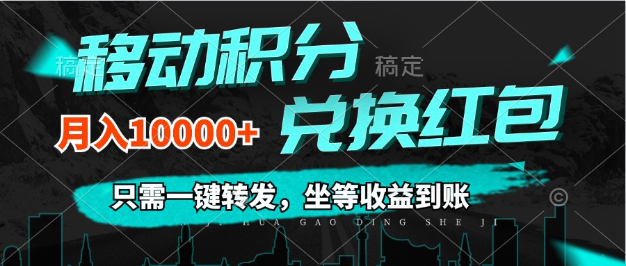 移动积分兑换轻松赚钱，0成本月入过万-无双副业