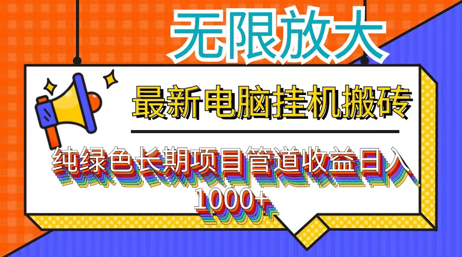 电脑挂机搬砖项目，绿色稳定带管道收益，日入1000+-无双副业