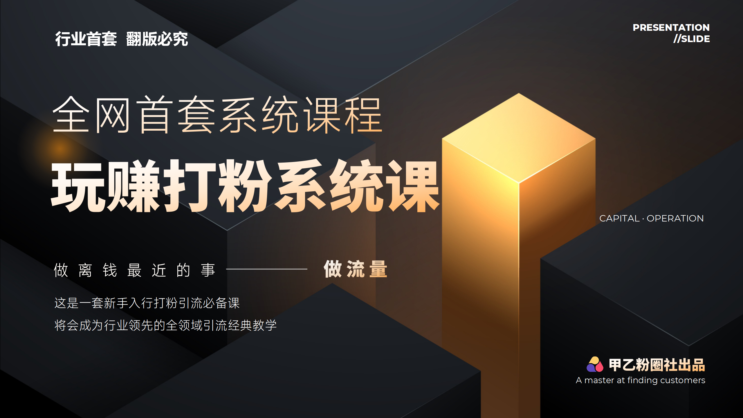 全网首套系统打粉课，日入3000+，手把手各行引流SOP团队实战教程-无双副业