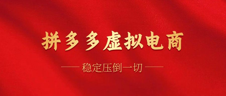 拼多多虚拟电商单人操作10家店，单店日盈利100+-无双副业