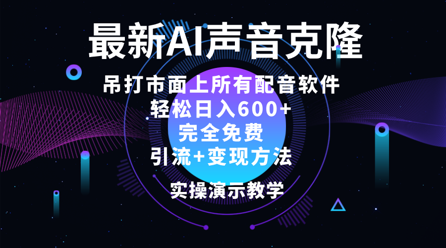 2024最新AI配音软件，日入600+，完全免费，自媒体必备-无双副业