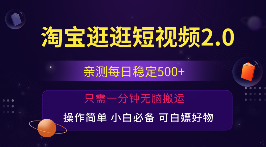 淘宝逛逛短视频赚钱攻略，日入500+轻松上手-无双副业
