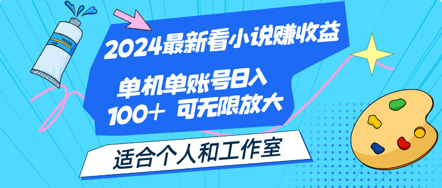 2024看小说赚收益项目，单账号日入100+适合个人工作室-无双副业