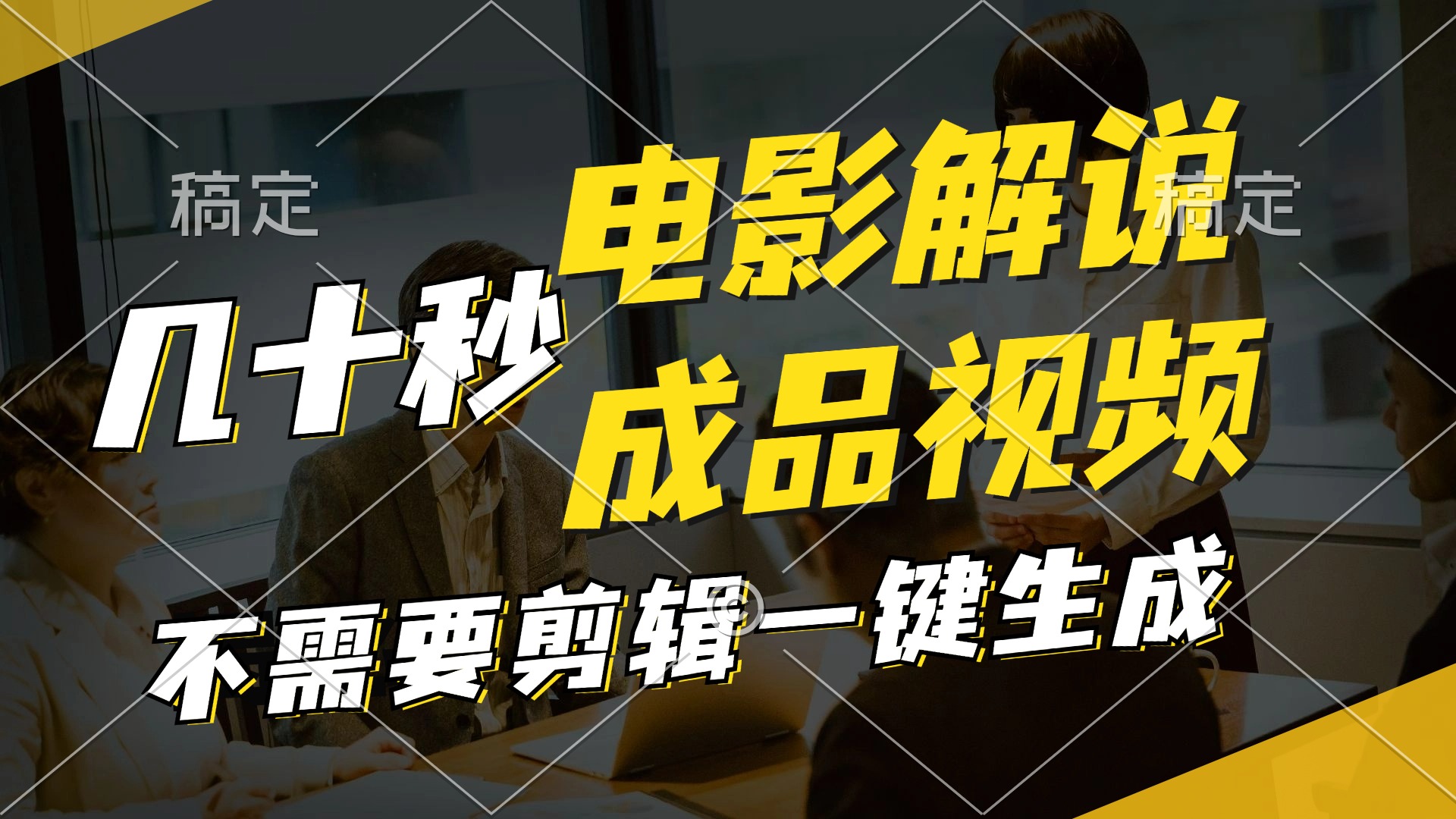 快速生成原创影视解说视频，十秒完成文案到成品-无双副业