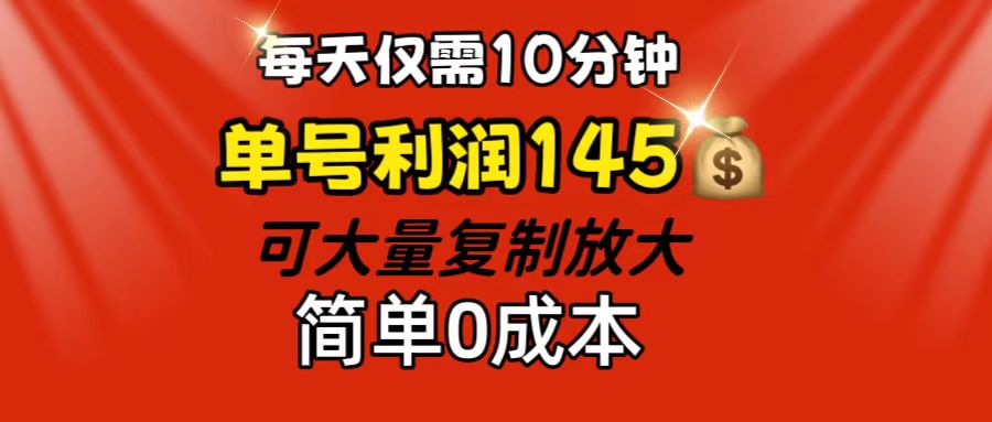 每天10分钟轻松赚145元，0成本可复制放大项目-无双副业