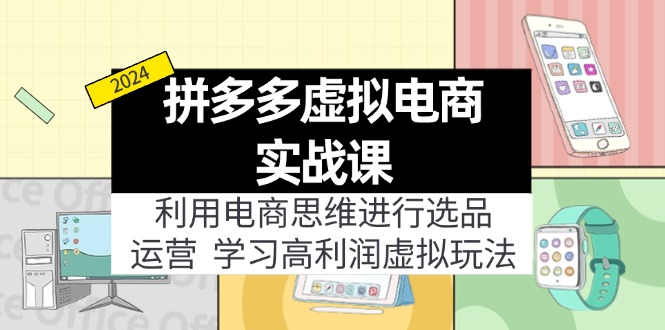 拼多多虚拟电商实战：高利润选品与运营策略-无双副业