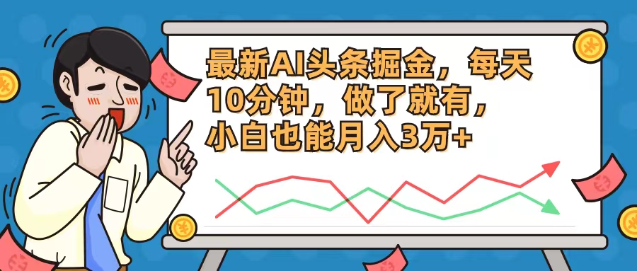 AI头条掘金项目，小白轻松月入3万+-无双副业